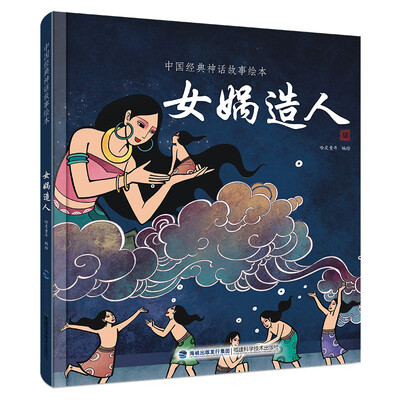 

中国经典神话故事绘本女娲造人
