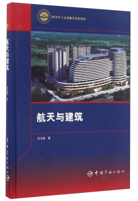 

航天与建筑