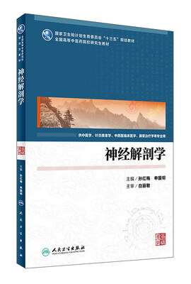 

神经解剖学(中医药研究生
