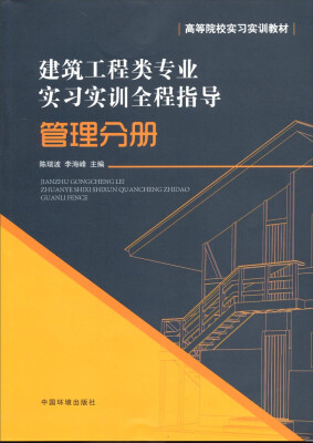 

建筑工程类专业实习实训全程指导管理分册/高等院校实习实训教材