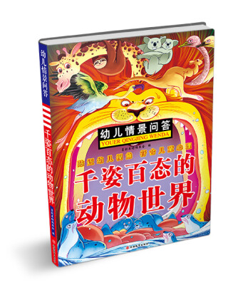 

幼儿情景问答：千姿百态的动物世界