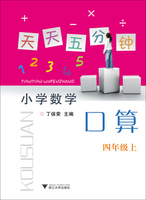 

小学数学(4上)/天天五分钟口算