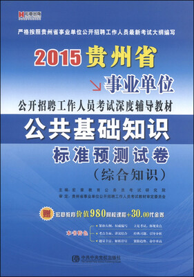 

宏章出版·2015贵州省事业单位公开招聘工作人员考试深度辅导教材：公共基础知识标准预测试卷（综合知识）
