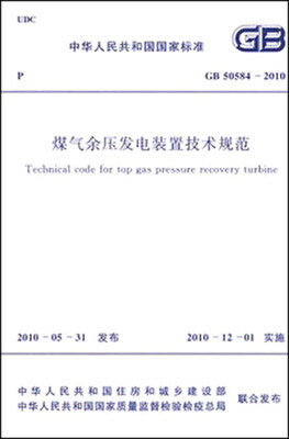 

煤气余压发电装置技术规范 GB50584-2010