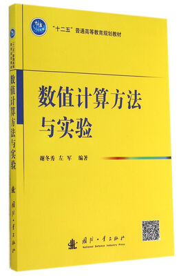 

数值计算方法与实验