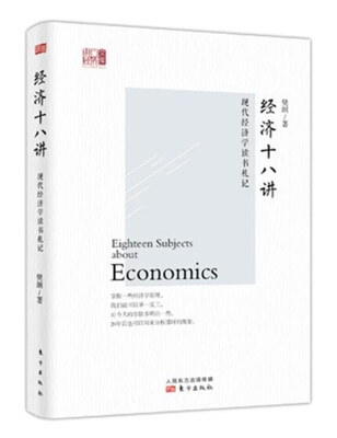 

经济十八讲