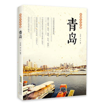 

中国人文之旅 青岛
