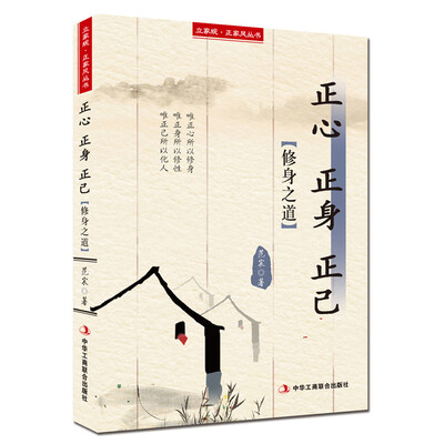 

立家规·正家风丛书：正心 正身 正己（修身之道）