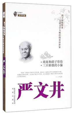 

未来童书文学馆 孩子你慢慢来 走进文学大师们的童话世界：南南和胡子伯伯三只骄傲的小猫