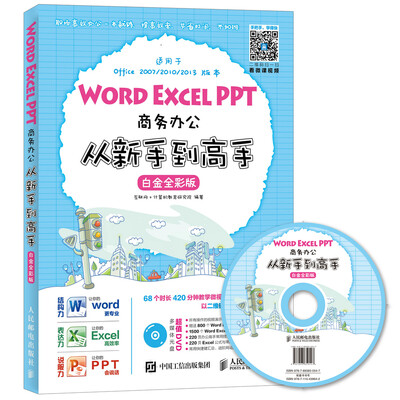 

Word Excel PPT商务办公从新手到高手（白金全彩版）