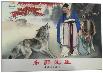 

【朝阳区教委推荐必买图书】东郭先生