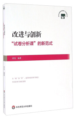 

改进与创新 “试卷分析课”的新范式/温州市优秀教科研成果推广与应用项目丛书