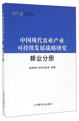 

中国现代农业产业可持续发展战略研究（蜂业分册）