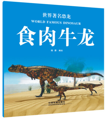 

世界著名恐龙：食肉牛龙