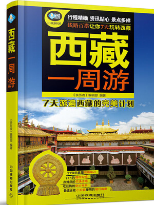

西藏一周游