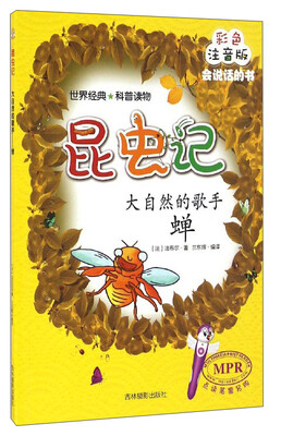 

昆虫记：大自然的歌手（蝉 彩色注音版 MPR）