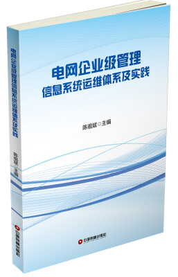 

中国财富出版社 电网企业级管理信息系统运维体系及实践