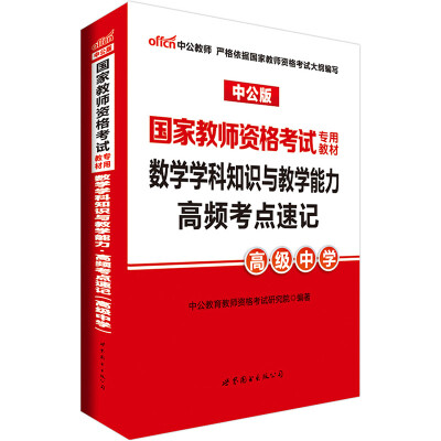 

中公版·2017国家教师资格考试专用教材：数学学科知识与教学能力高频考点速记（高级中学）