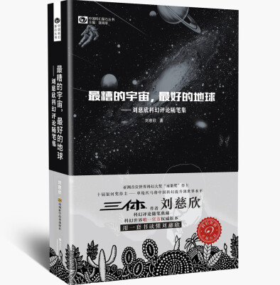 

最糟的宇宙最好的地球 刘慈欣科幻随笔集