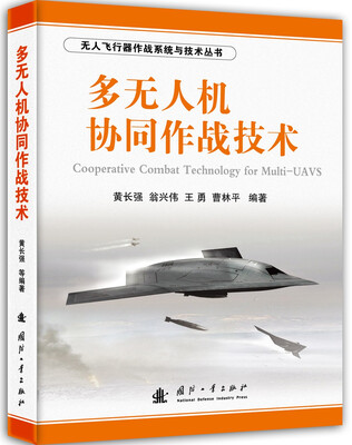 

无人飞行器作战系统与技术丛书多无人机协同作战技术