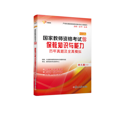 

2017 国家教师资格证幼儿园：保教知识与能力、综合素质 历年真题库+全真模拟 试卷