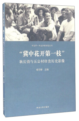 

华北学·华北乡村研究丛书 “冀中花开第一枝”耿长锁与五公村珍贵历史影像