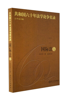 

共和国六十年法学论争实录·国际法卷