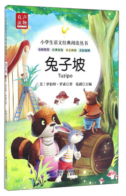 

小学生语文经典阅读丛书：兔子坡（美绘插图）