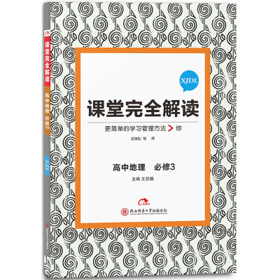 

王后雄学案 2017版课堂完全解读 高中地理（必修3 配湘教版）