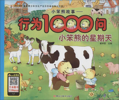 

小笨熊故事.行为1000问小笨熊的星期天