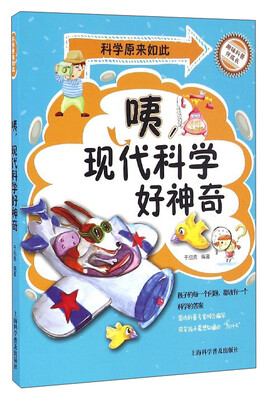 

科学原来如此咦现代科学好神奇