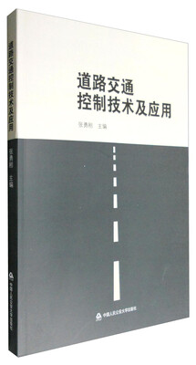 

道路交通控制技术及应用