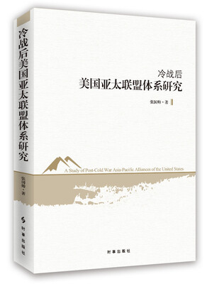

冷战后美国亚太联盟体系研究