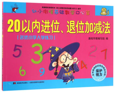 

幼小衔接基础数学口心算·20以内进位、退位加减法