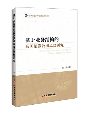 

基于业务结构的我国证券公司风险研究 西南民族大学华风经济学丛书