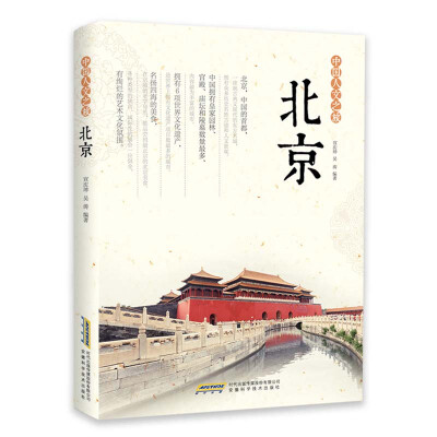 

中国人文之旅 北京