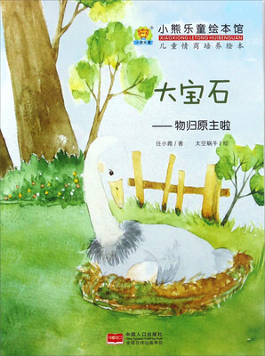 

大宝石：物归原主啦