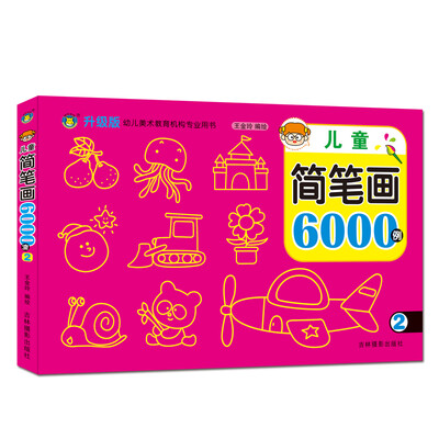

河马文化 幼儿美术教育图书·儿童简笔画6000例2