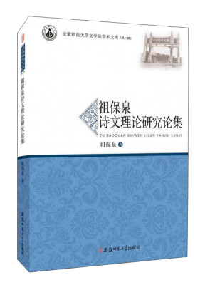 

祖保泉诗文理论研究论集/安徽师范大学文学院学术文库