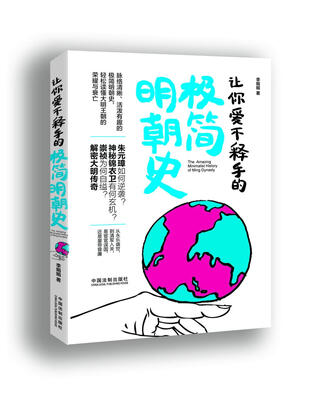 

让你爱不释手的极简明朝史
