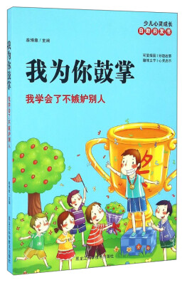 

少儿心灵成长自助启发书 我为你鼓掌我学会了不嫉妒别人