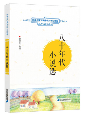 

八十年代小说选 新潮儿童文学丛书30年纪念版