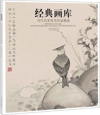 

经典画库 当代名家花鸟作品精选