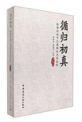 

循归初真——徐循初城市交通规划思考集粹（含光盘）