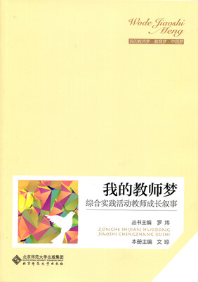

我的教师梦：综合实践活动教师成长叙事