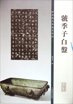 

彩色放大本金文名品·虢季子白盘
