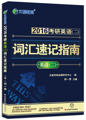 

文都教育：考研英语（二）词汇速记指南