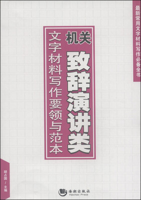 

机关致辞演讲类文字材料写作要领与范本