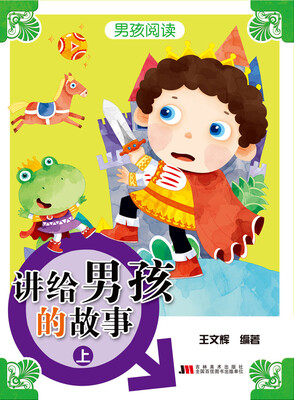 

男孩阅读-讲给男孩的故事（上）