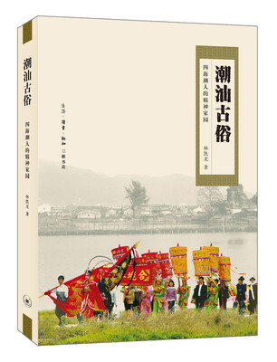 

潮汕古俗：四海潮人的精神家园